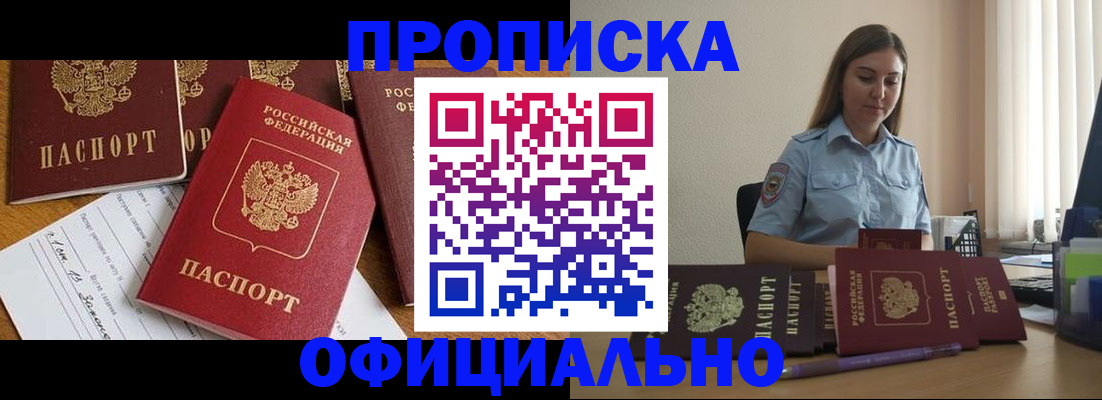 купить прописку в Мурманской области